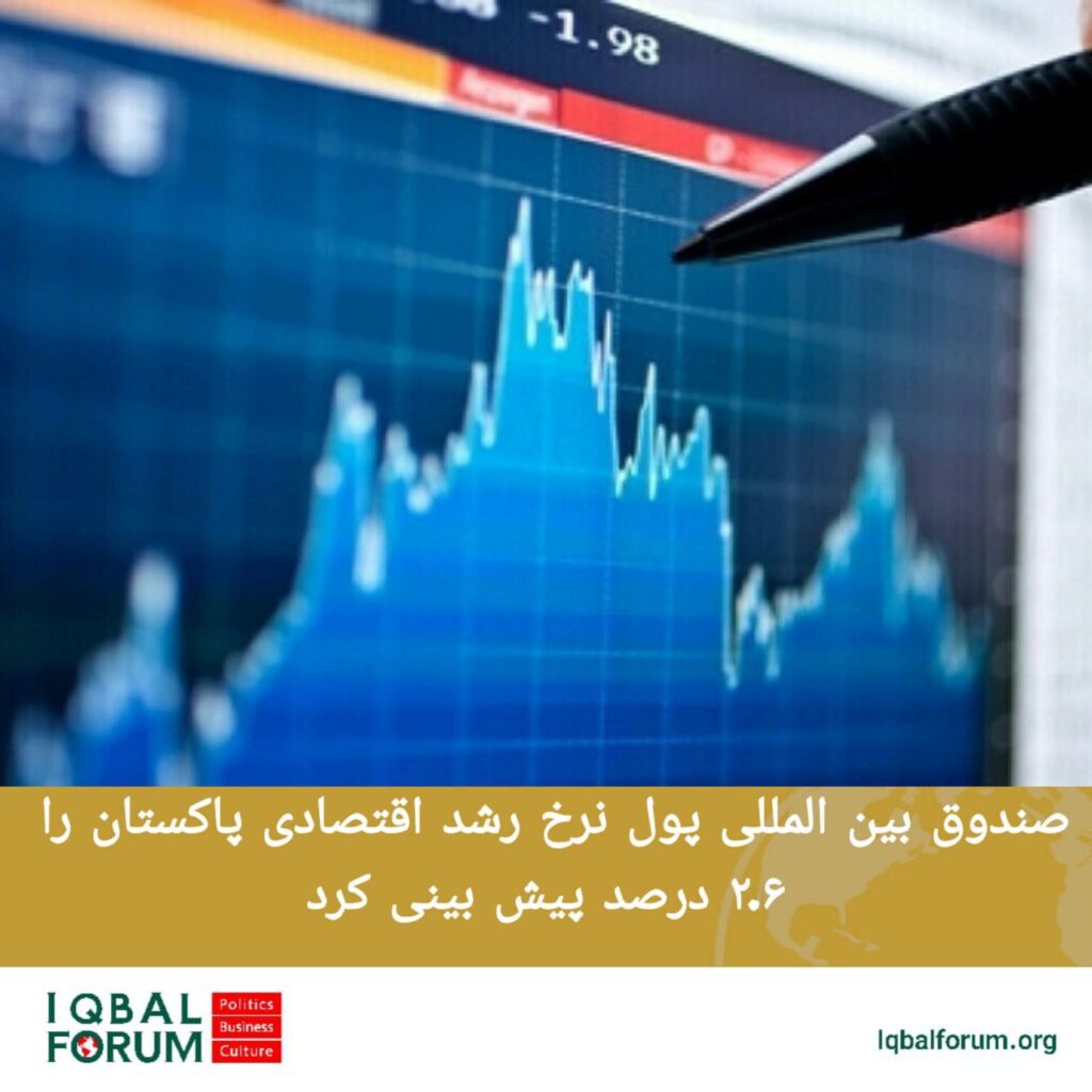صندوق بین المللی پول نرخ رشد اقتصادی پاکستان را 2.6 درصد پیش بینی کرد