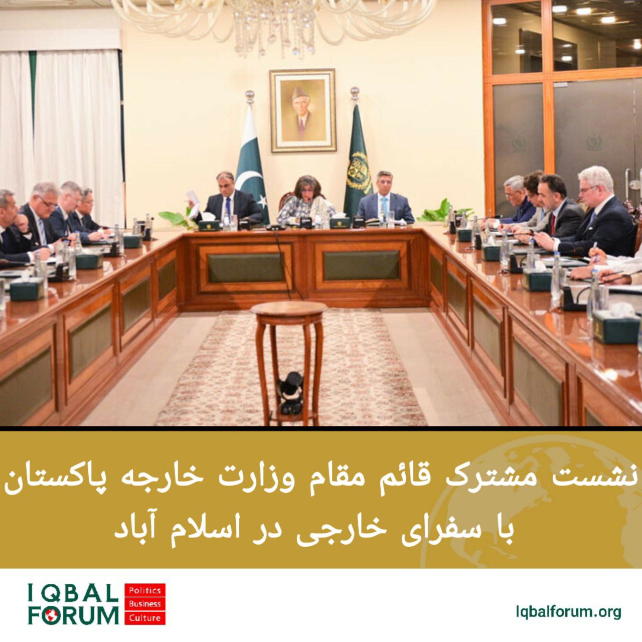 نشست مشترک قائم مقام وزارت خارجه پاکستان با سفرای خارجی در اسلام آباد