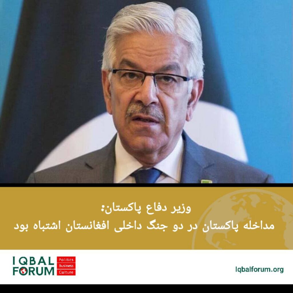 وزیر دفاع پاکستان: مداخله پاکستان در دو جنگ داخلی افغانستان اشتباه بود