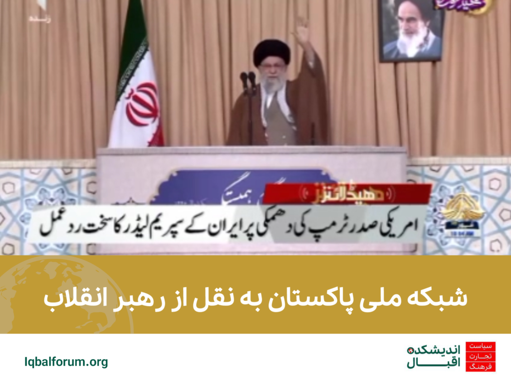 شبکه ملی پاکستان به نقل از رهبر انقلاب: