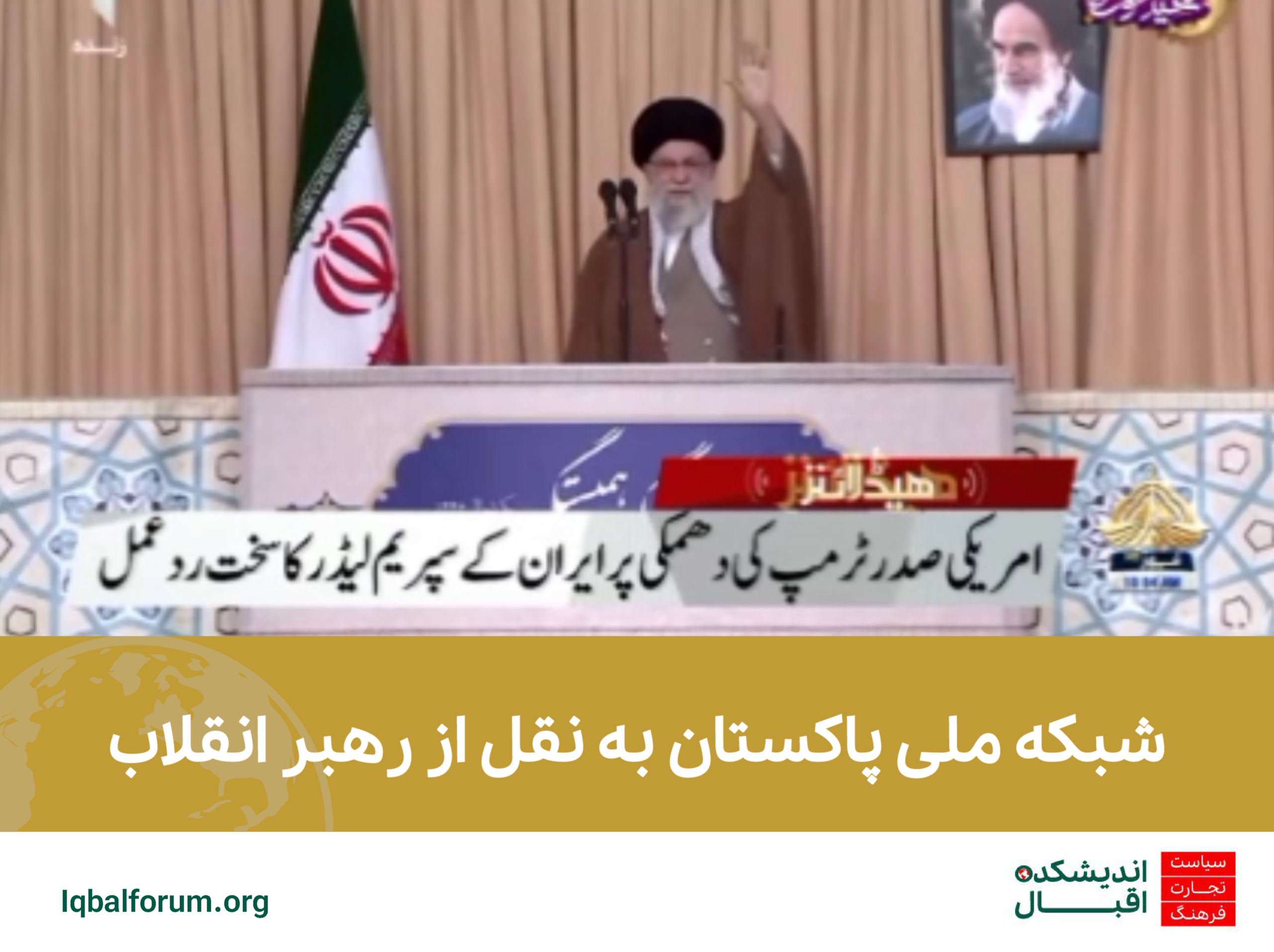 شبکه ملی پاکستان به نقل از رهبر انقلاب: