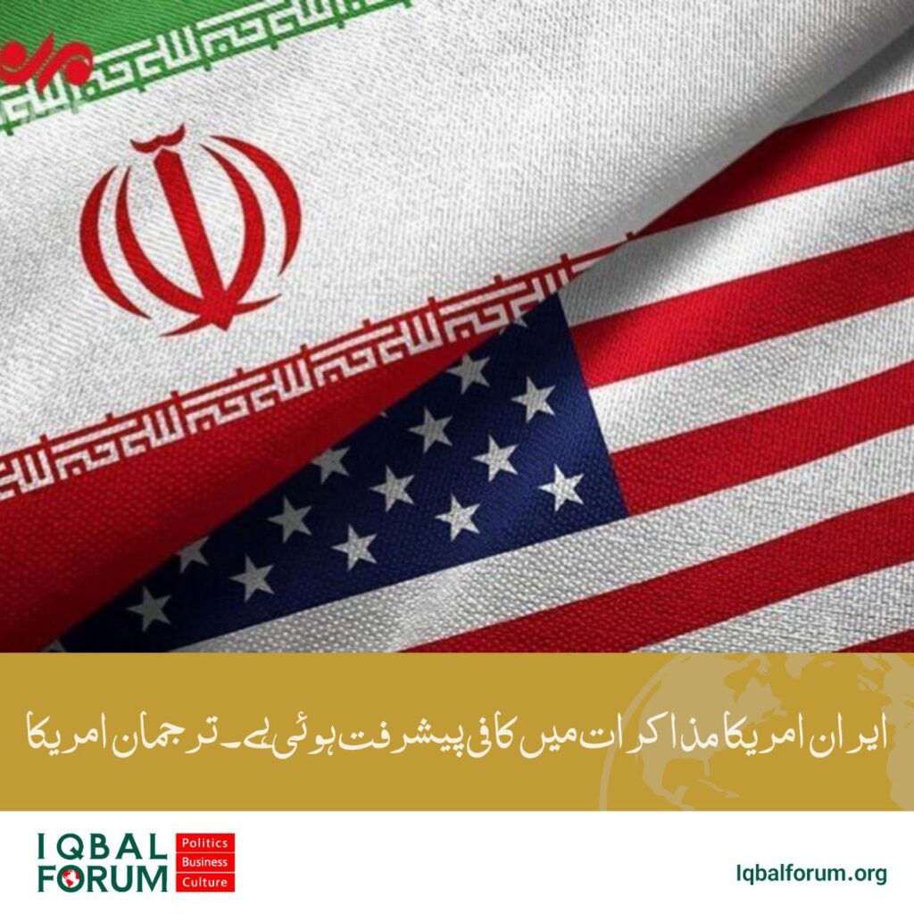 ایران امریکا مذاکرات میں کافی پیشرفت ہوئی ہے۔ترجمان امریکا