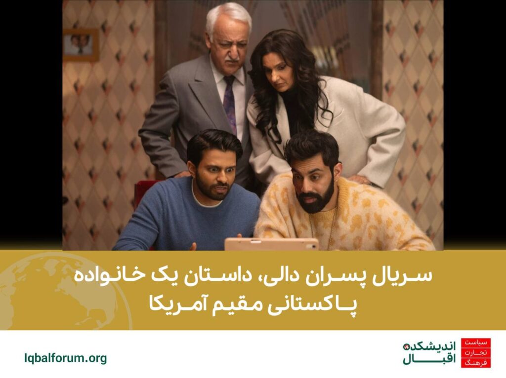 سریال پسران دالی، داستان یک خانواده پاکستانی مقیم آمریکا