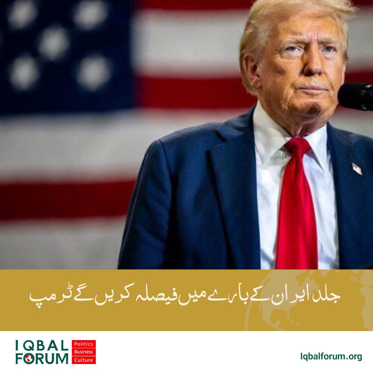 جلد ایران کے بارے میں فیصلہ کریں گے ٹرمپ