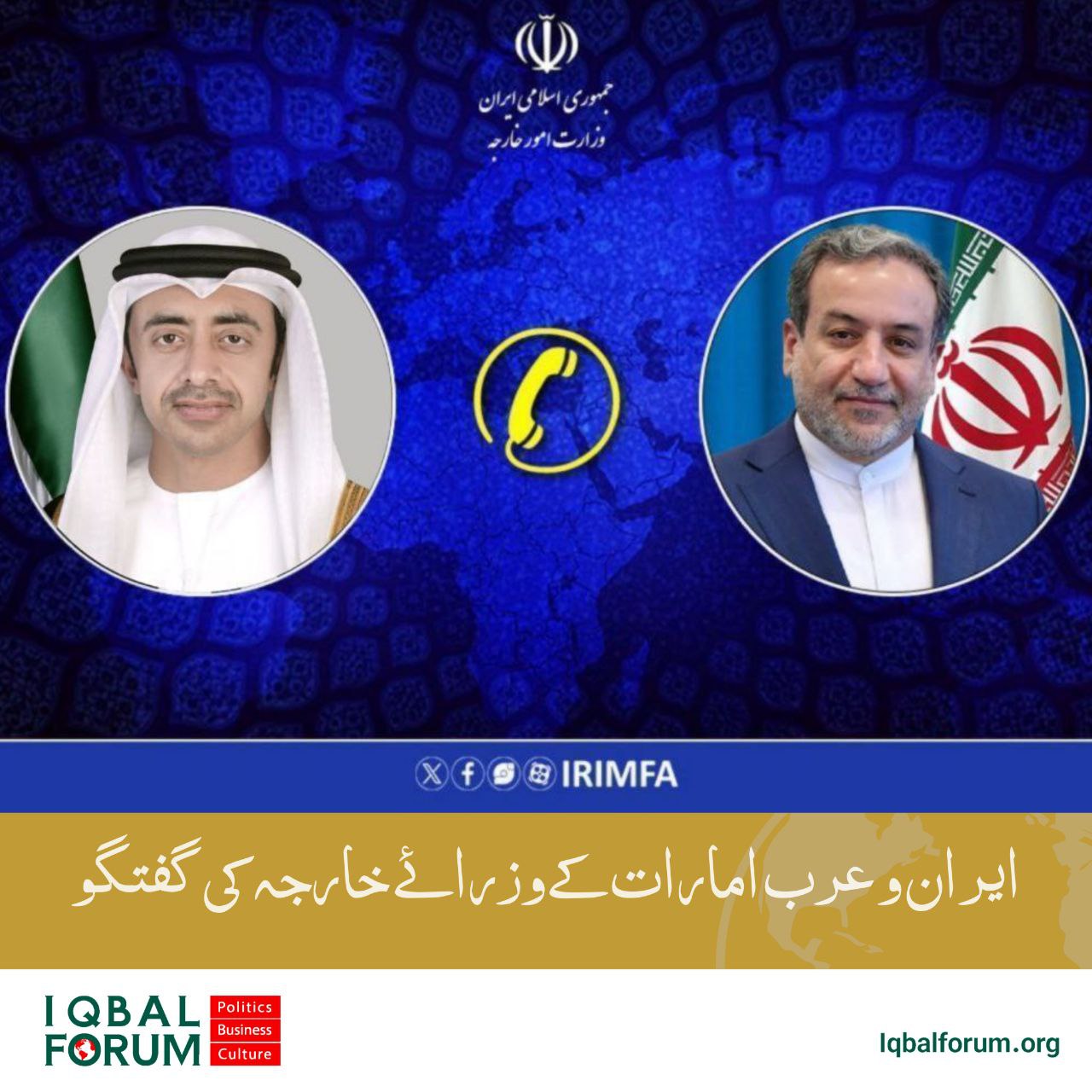 ایران اور عرب امارات کے وزرائے خارجہ کے مابین فون پر رابطہ خطے کے مسائل نیز امریکہ ایران بالواسطہ مذاکرات کے حوالے سے گفتگو کی گئی