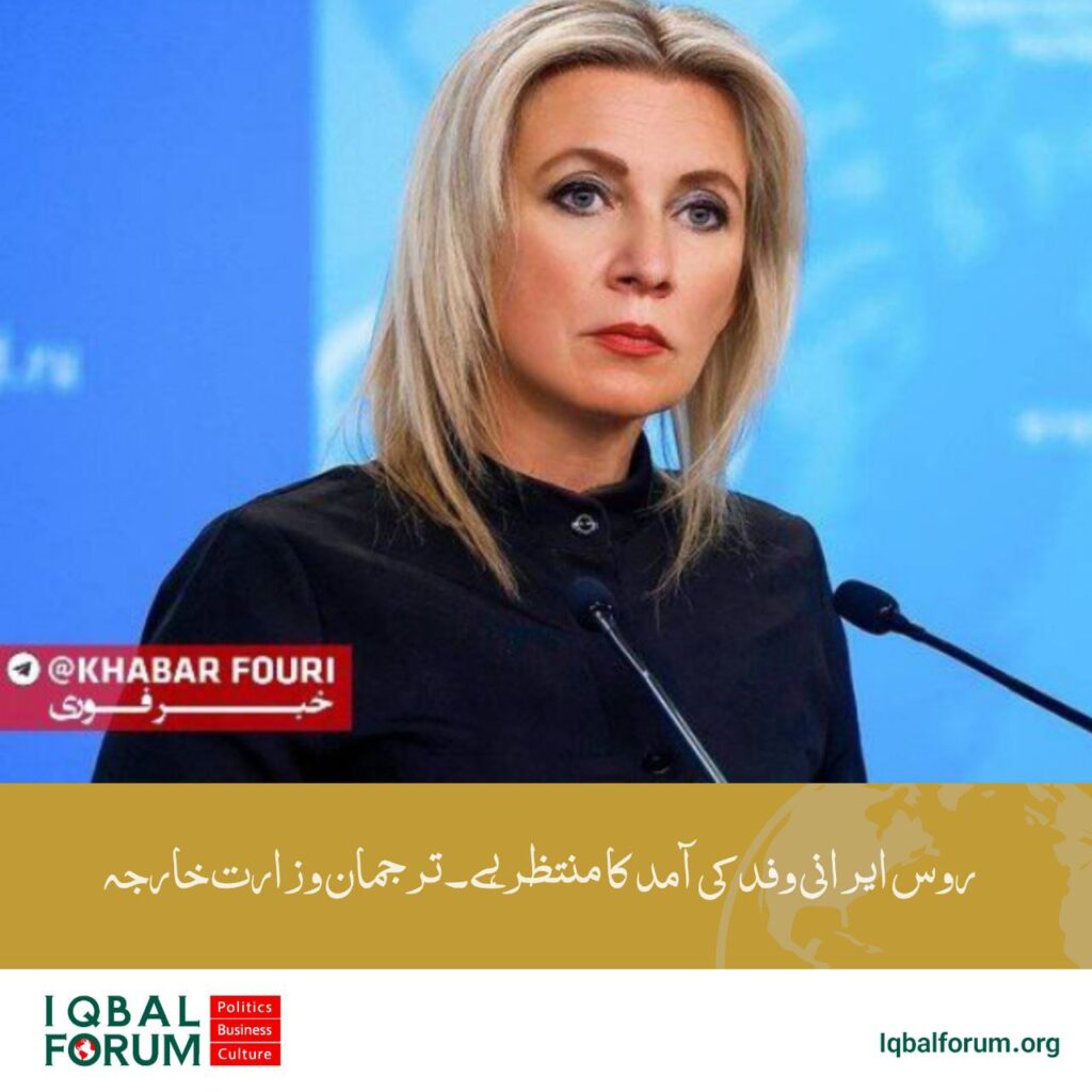 روس ایرانی وفد کی امد کا منتظر ہے ترجمان وزارت خارجہ