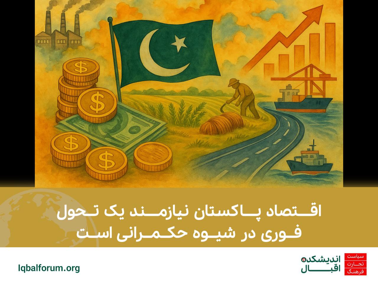 اقتصاد پاکستان نیازمند یک تحول فوری در شیوه حکمرانی است