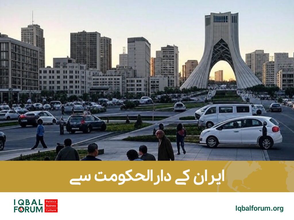 ایران کے دارالحکومت سے