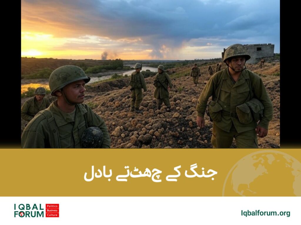 جنگ کے چھٹتے بادل