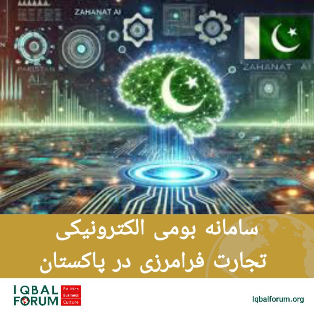 سامانه بومی  الکترونیکی تجارت فرامرزی در پاکستان