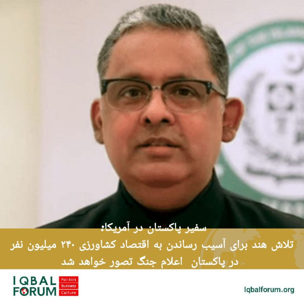سفیر پاکستان در آمریکا: تلاش هند برای آسیب رساندن به اقتصاد کشاورزی ۲۴۰ میلیون نفر در پاکستان  اعلام جنگ تصور خواهد شد