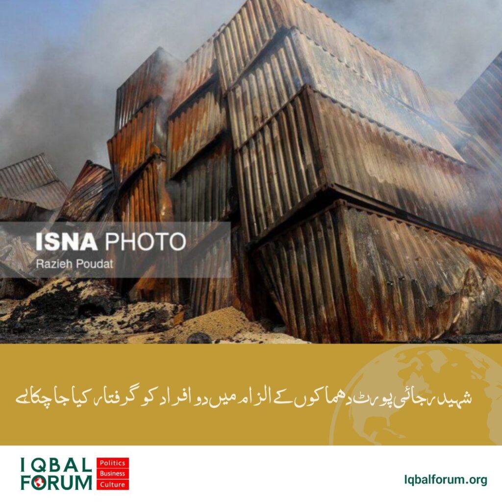 شہید رجائی پورٹ دھماکوں کے الزام میں دو افراد کو گرفتار کیا جا چکا ہے چیف جسٹس ایران