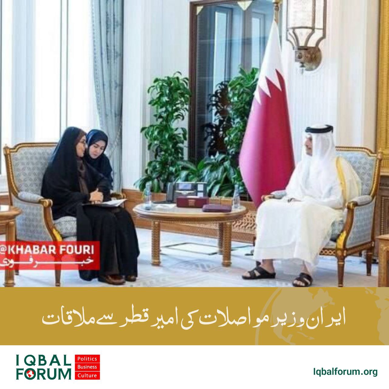 ایران کی وزیر مواصلات کی امیر قطر سے ملاقات