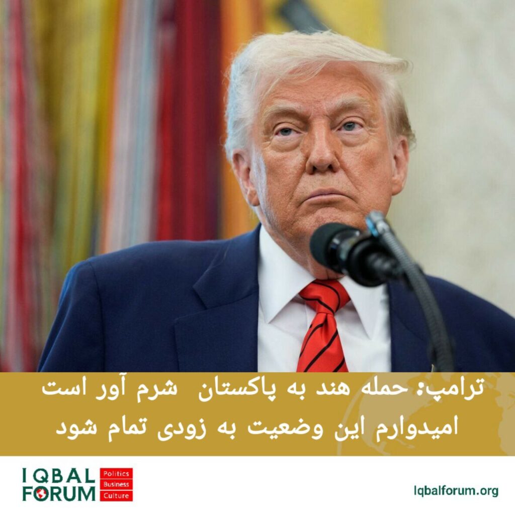 دونالد ترامپ، رئیس جمهور آمریکا، حمله  هند به پاکستان را شرم‌آور خواند.