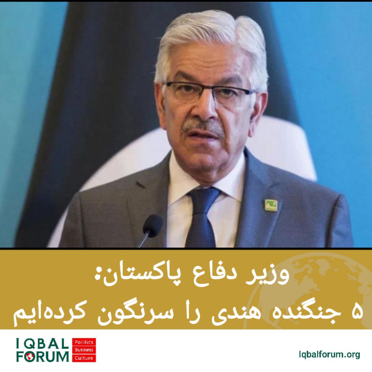 وزیر دفاع پاکستان: تا کنون ۵جنگنده هند را سرنگون کرده‌ایم