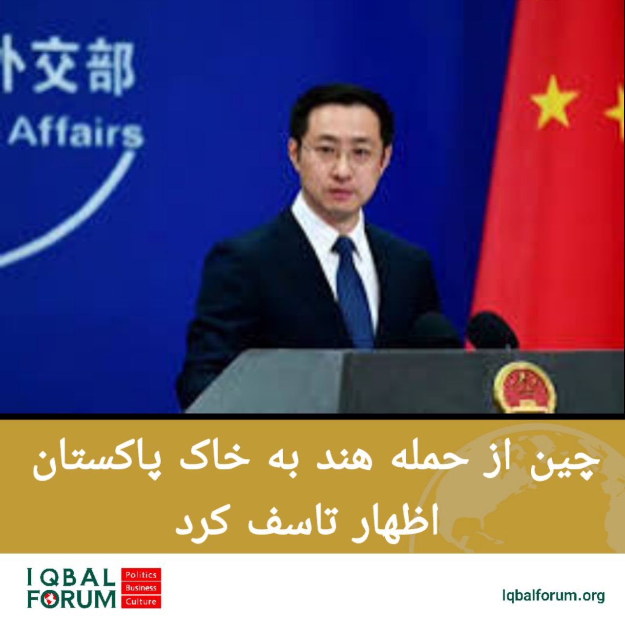 اظهار تاسف چین از حمله هند به خاک پاکستان
