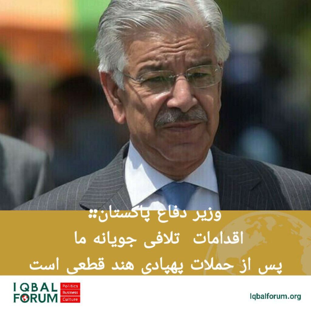 خواجه محمد آصف؛ وزیر دفاع پاکستان در گفتگو با خبرگزاری رویترز گفت: پس از حملات پهپادهای هندی به خاک پاکستان، واکنش ما قطعی است.