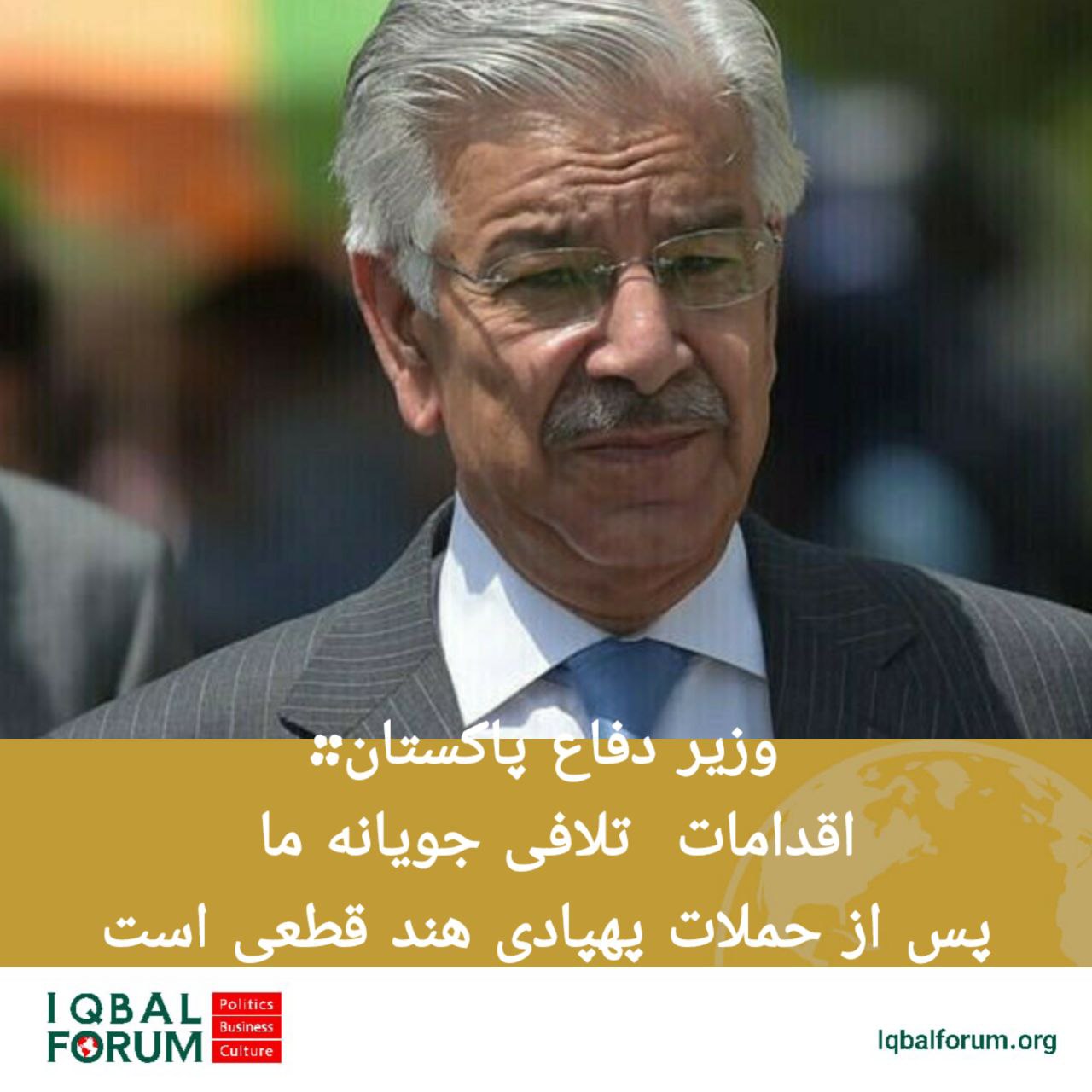 خواجه محمد آصف؛ وزیر دفاع پاکستان در گفتگو با خبرگزاری رویترز گفت: پس از حملات پهپادهای هندی به خاک پاکستان، واکنش ما قطعی است.