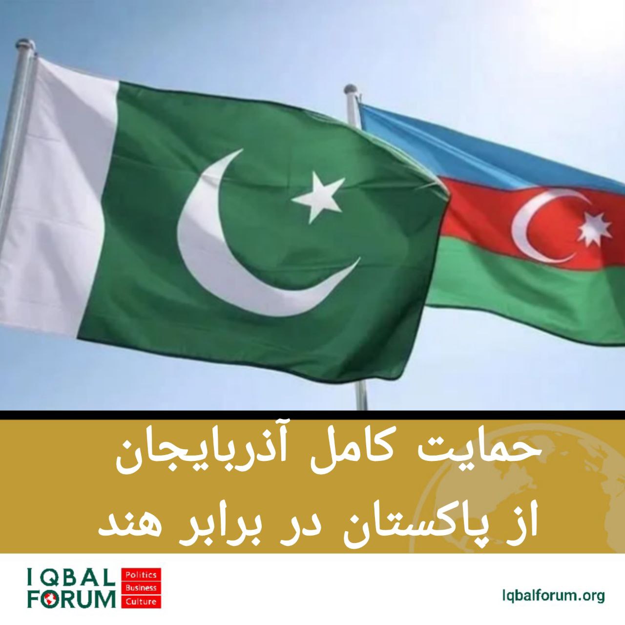 آذربایجان حمایت کامل خود را از پاکستان در تنش با هند اعلام کرد.