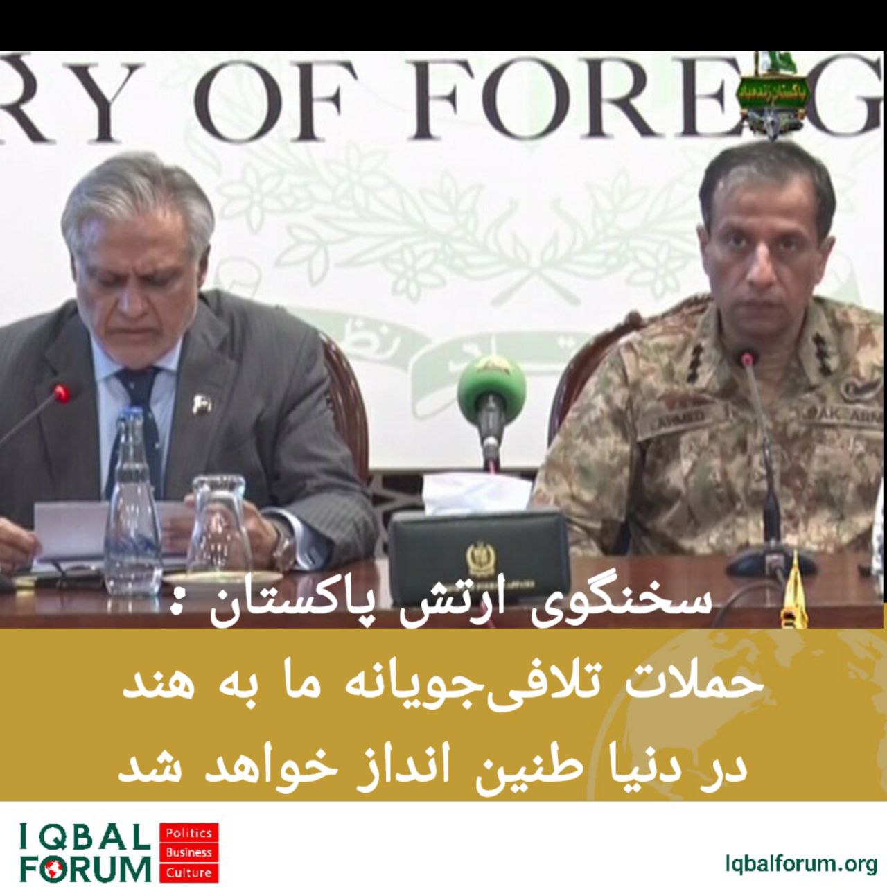 ارتش پاکستان با رد  حملات گسترده به خاک هند اعلام کرد حملات تلافی جویانه ما به خاک هند در دنیا طنین انداز خواهد شد.