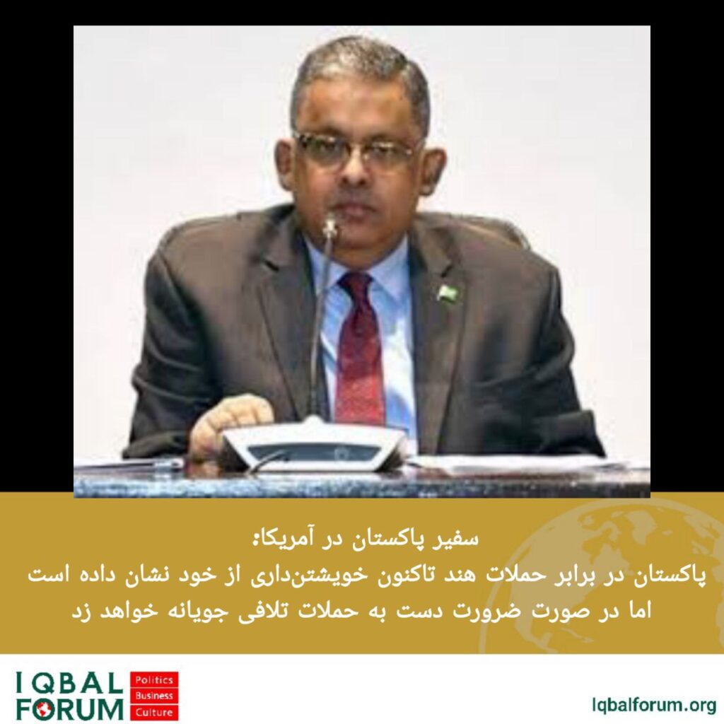 هشدار سفیر پاکستان در آمریکا به هند