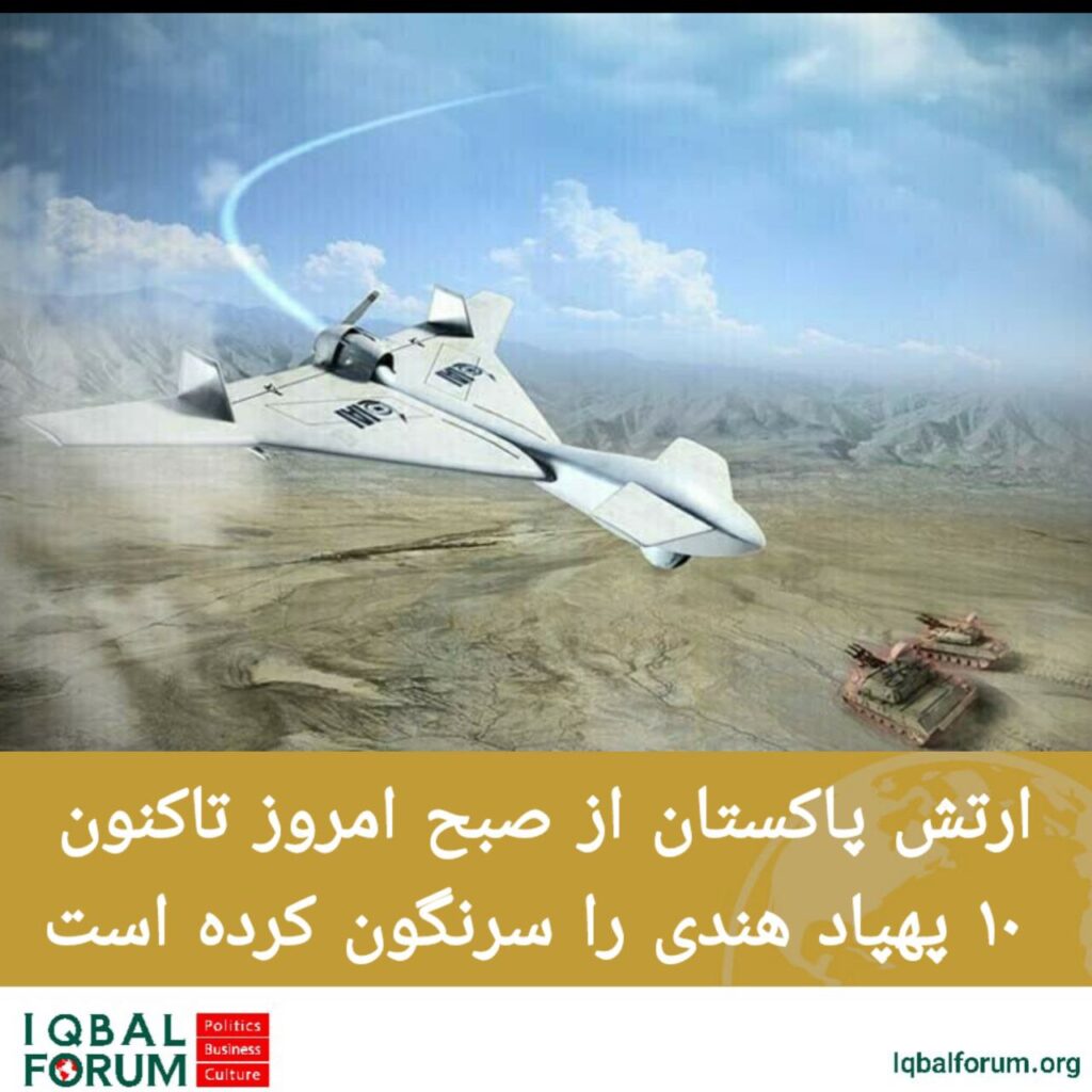 ارتش پاکستان از صبح امروز تاکنون ۱۰ پهپاد هندی را سرنگون کرده است