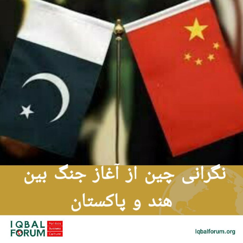 چین نگرانی عمیق خود را از اوضاع جاری در منطقه جنوب آسیا ابراز کرده است.