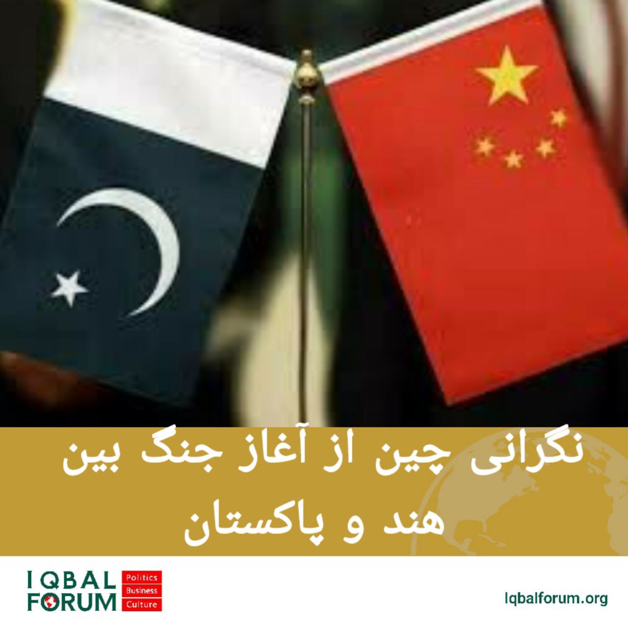 چین نگرانی عمیق خود را از اوضاع جاری در منطقه جنوب آسیا ابراز کرده است.