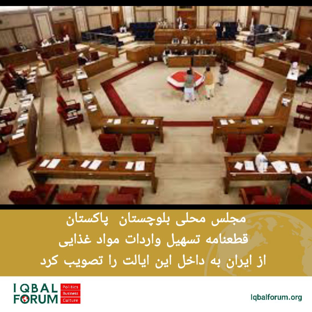 مجلس محلی بلوچستان  پاکستان قطعنامه‌ تسهیل واردات مواد غذایی از ایران به داخل این ایالت را تصویب کرد.