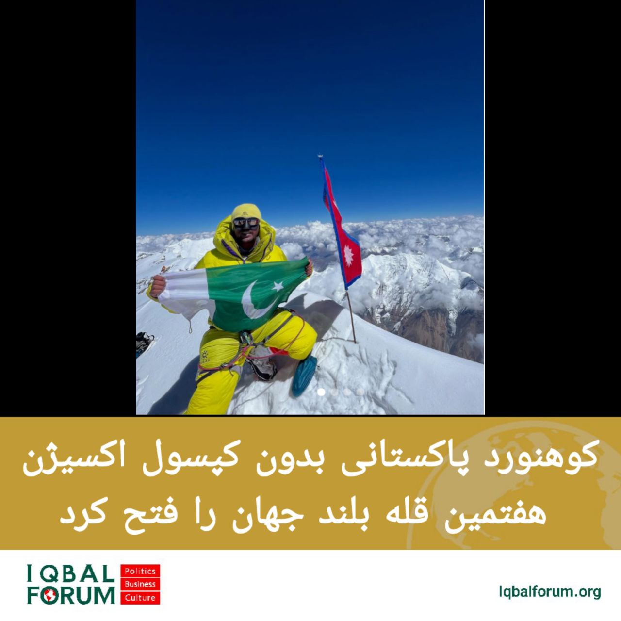 ساجد علی سدپارا؛ کوهنورد مشهور پاکستانی روز شنبه بدون استفاده از کپسول اکسیژن  قله دهالاگیری؛ هفتمین قله مرتفع جهان – با ارتفاع ۸۱۶۷ متر – در نپال را فتح کرد.