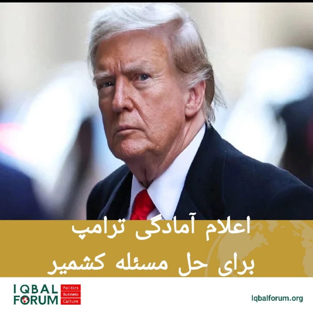 رئیس جمهور آمریکا اعلام کرد که برای یافتن راه حلی برای مسئله کشمیر با پاکستان و هند همکاری خواهد کرد