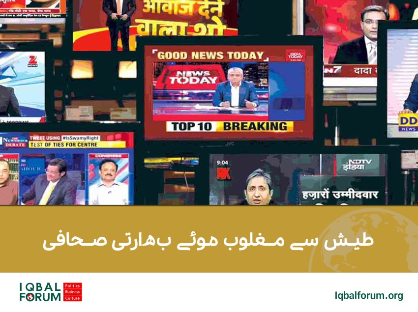 طیش سے مغلوب ہوئے بھارتی صحافی