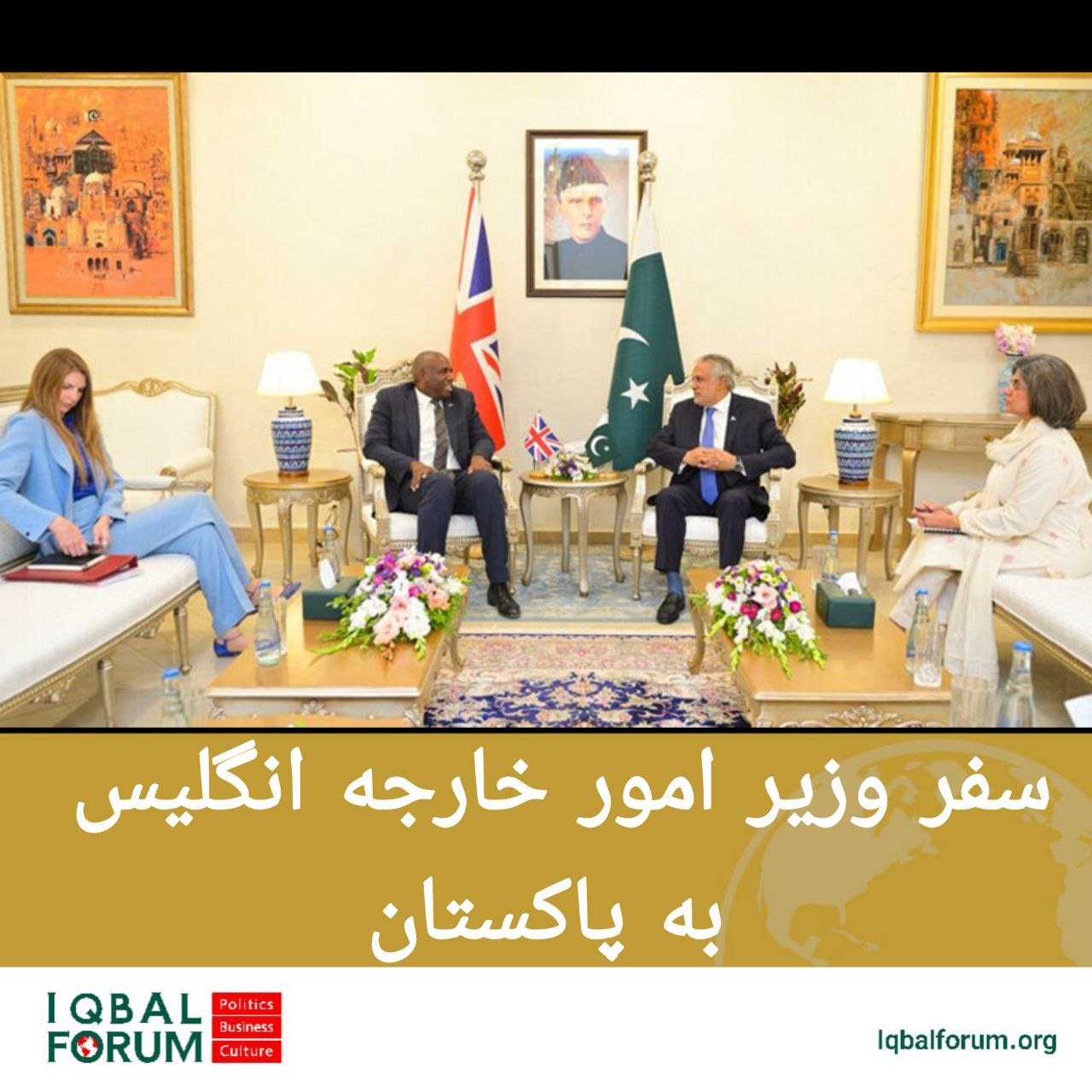 وزیر امور خارجه انگلیس به پاکستان