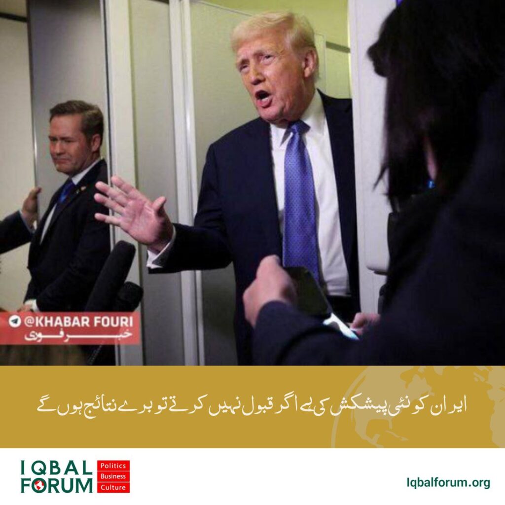 ایران کو ایک نئی پیشکش کی ہے اگر وہ قبول نہیں کرتے اس کے برے اثرات ہوں گے