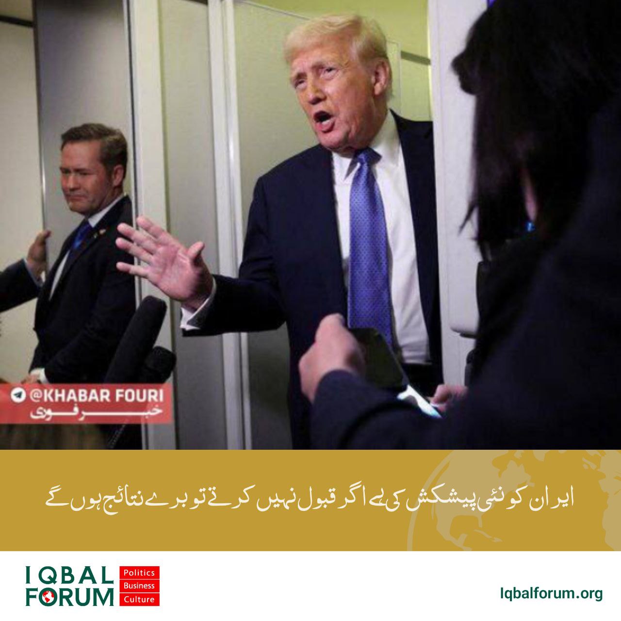 ایران کو ایک نئی پیشکش کی ہے اگر وہ قبول نہیں کرتے اس کے برے اثرات ہوں گے