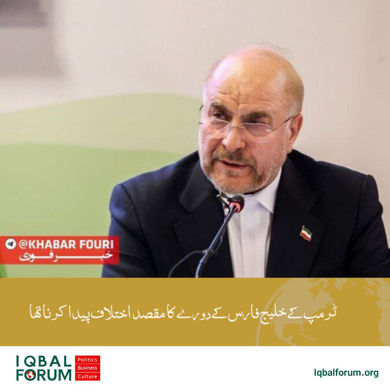 ٹرمپ کے دورے کا مقصد اختلاف پیدا کرنا تھا