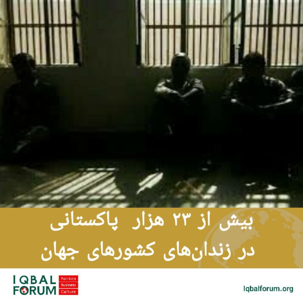 بیش از ۲۳ هزار  پاکستانی در زندان‌های کشورهای جهان