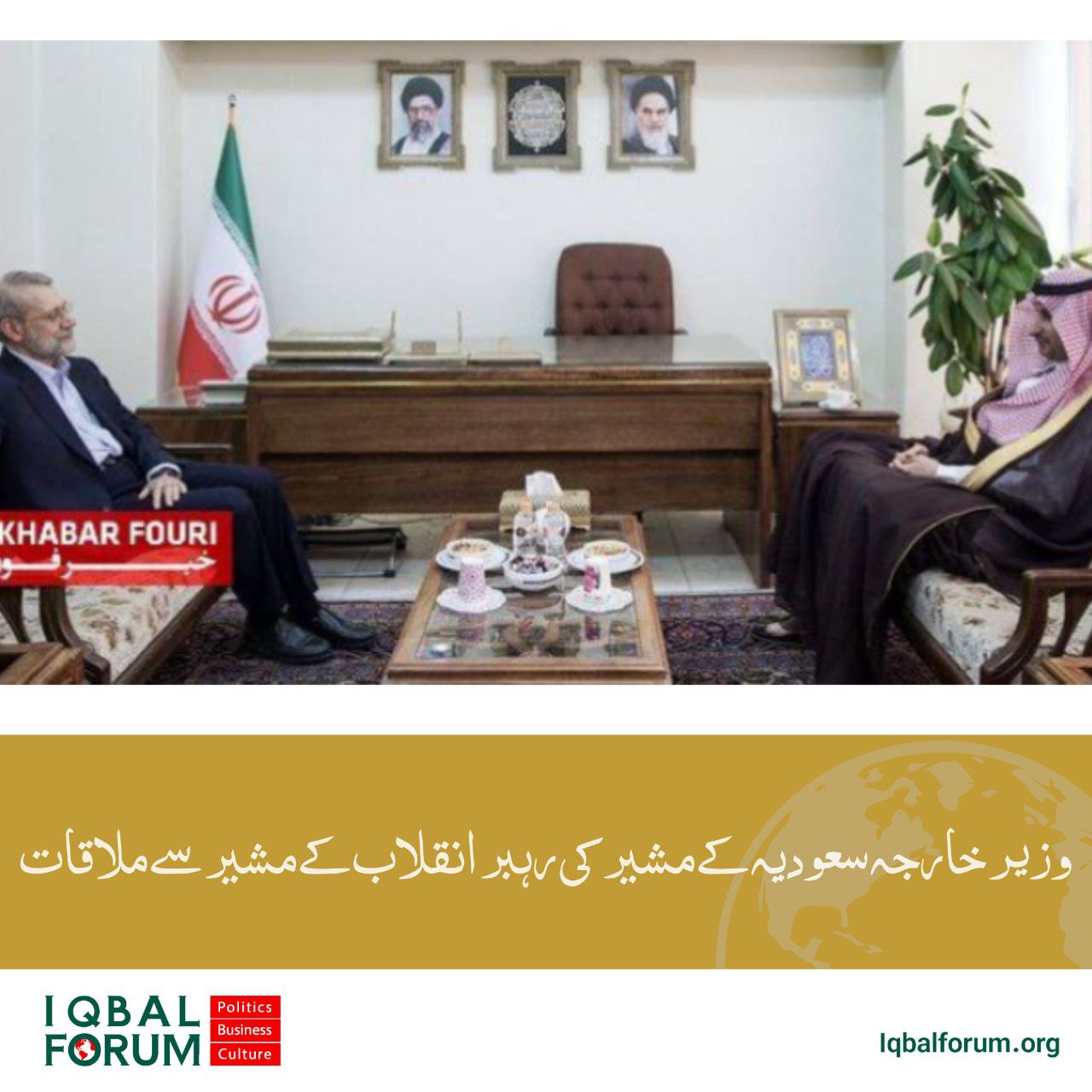 سعودی وزیر خارجہ کے مشیر نے رہبر انقلاب اسلامی کے مشیر سے ملاقات کی۔