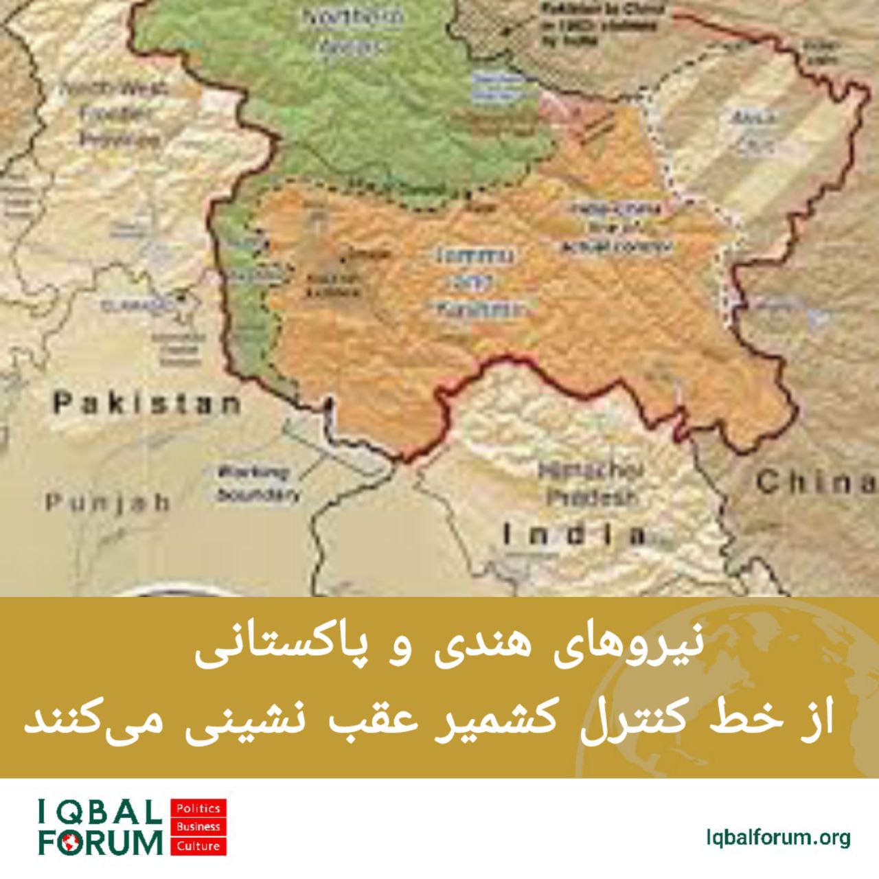 پاکستان و هند توافق کرده‌اند که تا پایان ماه جاری میلادی نیروهای خود را پس از عقب نشینی از خط کنترل در  مواضع قبلی مستقر کنند.