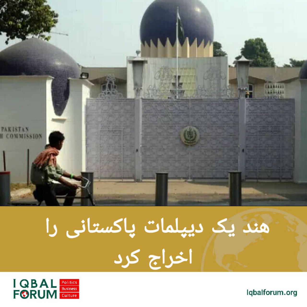 هند حکم اخراج یک دیپلمات پاکستانی را صادر کرد