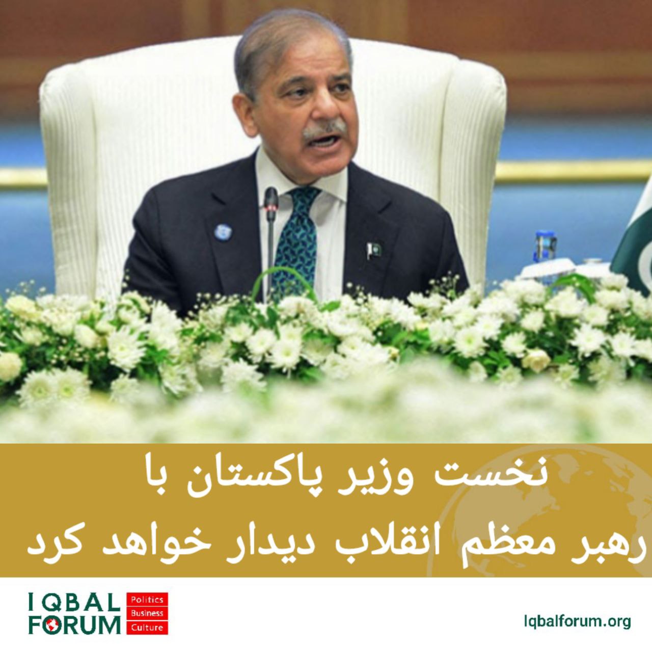 شهباز شریف با مقام معظم رهبری دیدار خواهد کرد