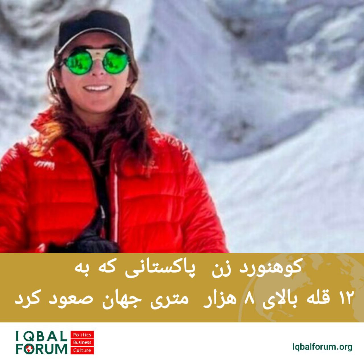 کوهنورد زن  پاکستانی که به ۱۲ قله بالای ۸ هزار  متری جهان صعود کرد