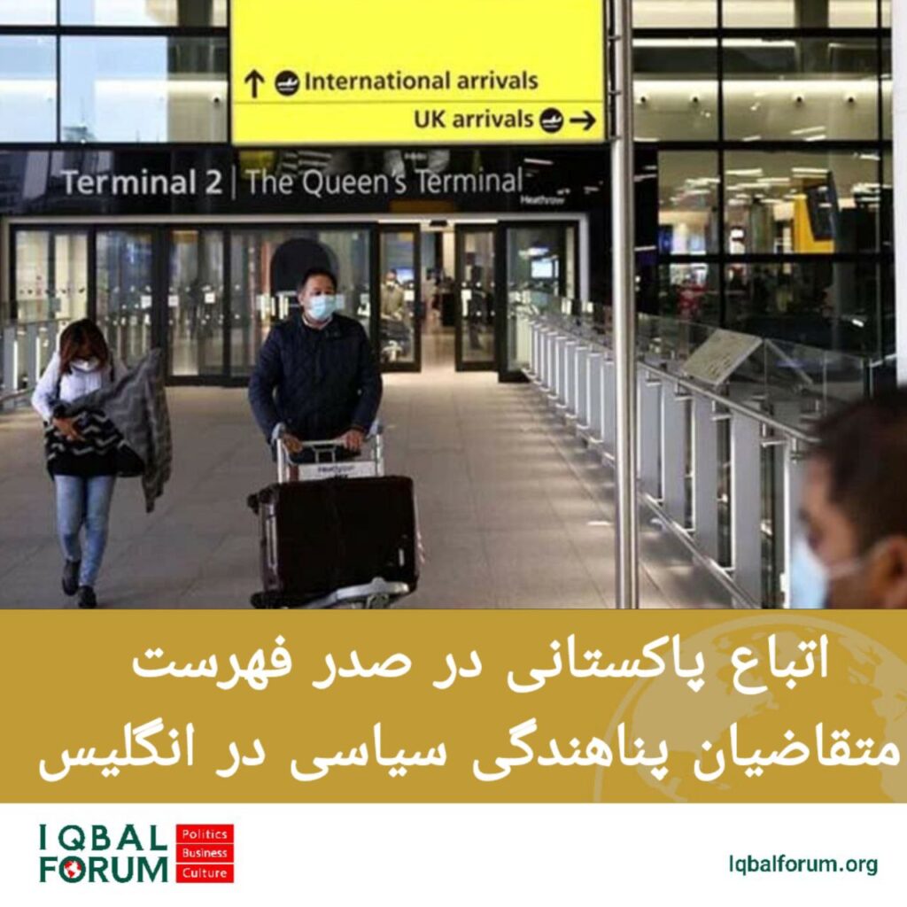 شهروندان پاکستانی در صدر درخواست کنندگان برای پناهندگی سیاسی در انگلیس