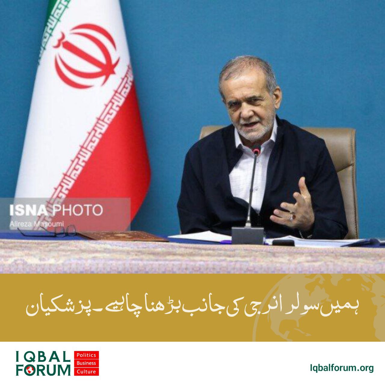 پزشکیان: ہمیں شمسی توانائی کی طرف بڑھنا چاہیے