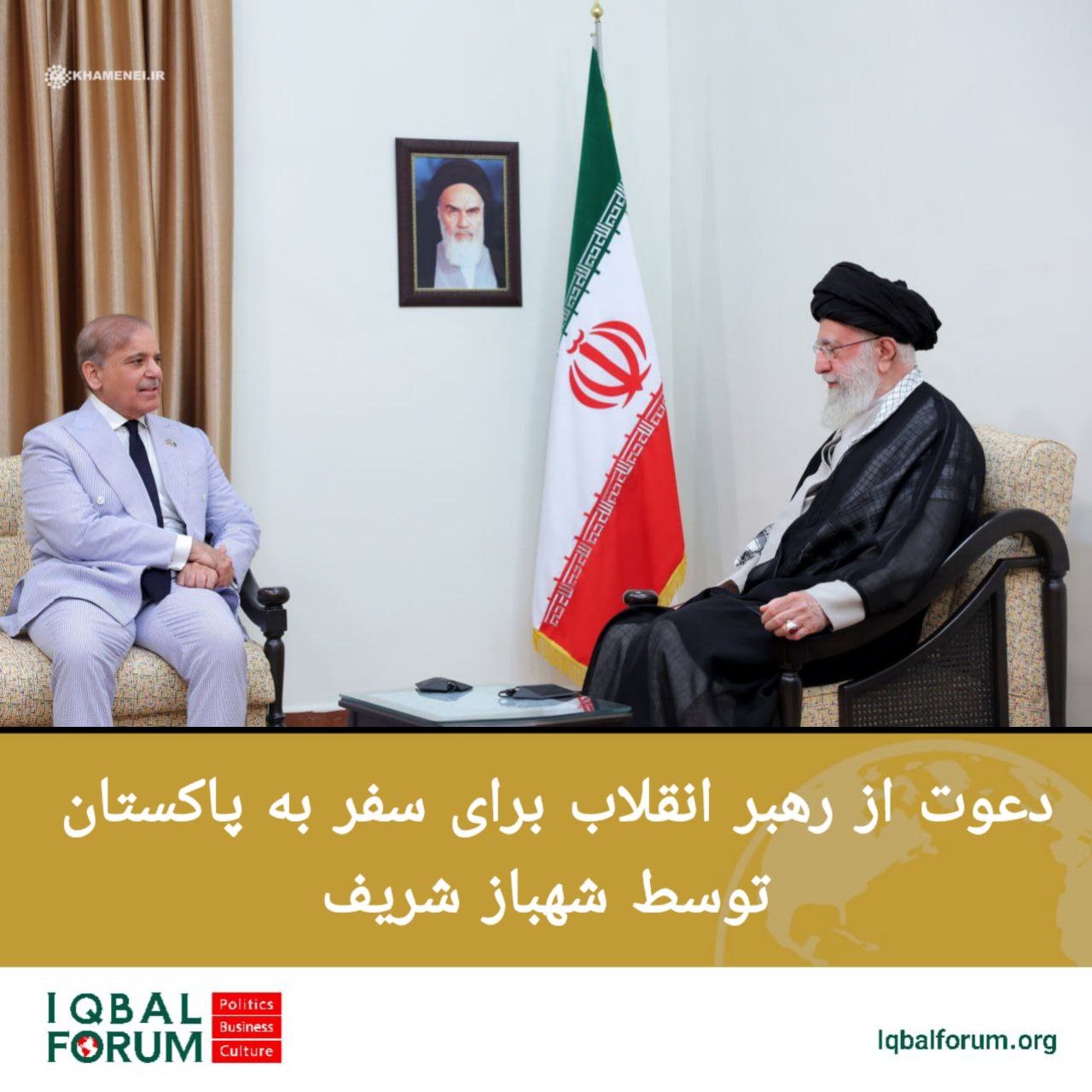 دعوت از رهبر انقلاب برای سفر به پاکستان توسط شهباز شریف