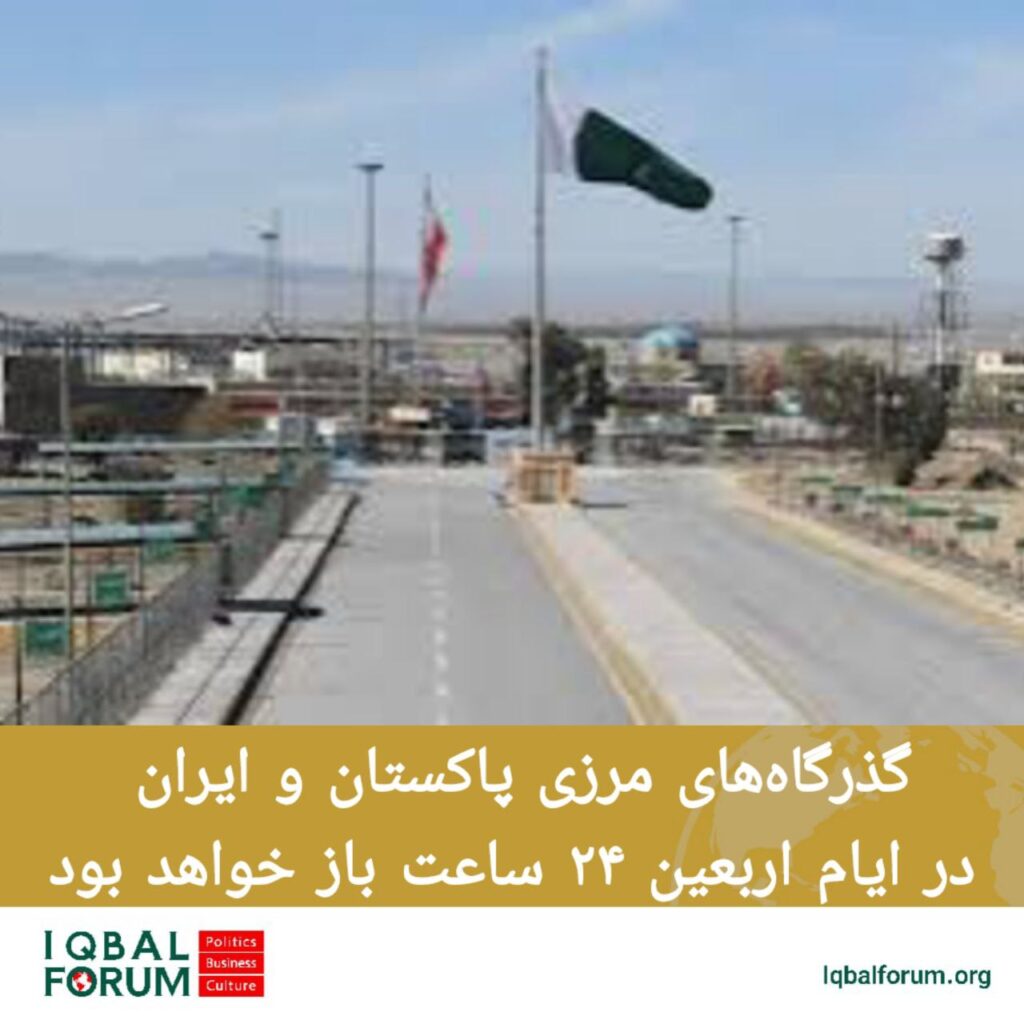 گذرگاه‌های مرزی پاکستان و ایران در ایام اربعین ۲۴ ساعت باز خواهد بود