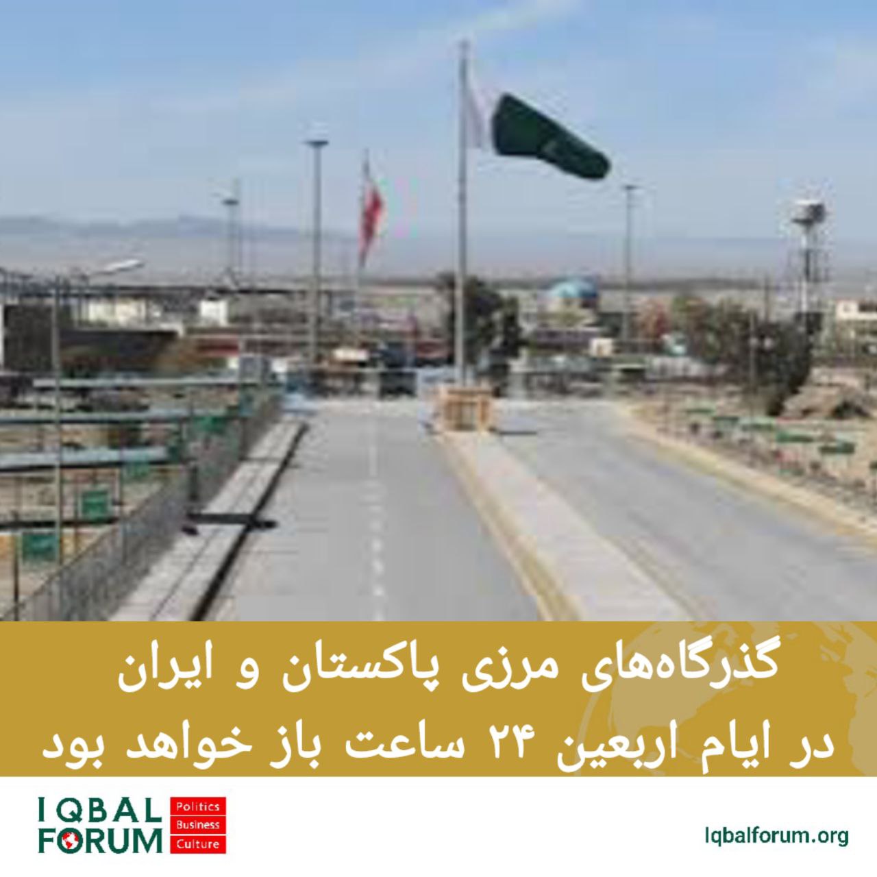 گذرگاه‌های مرزی پاکستان و ایران در ایام اربعین ۲۴ ساعت باز خواهد بود