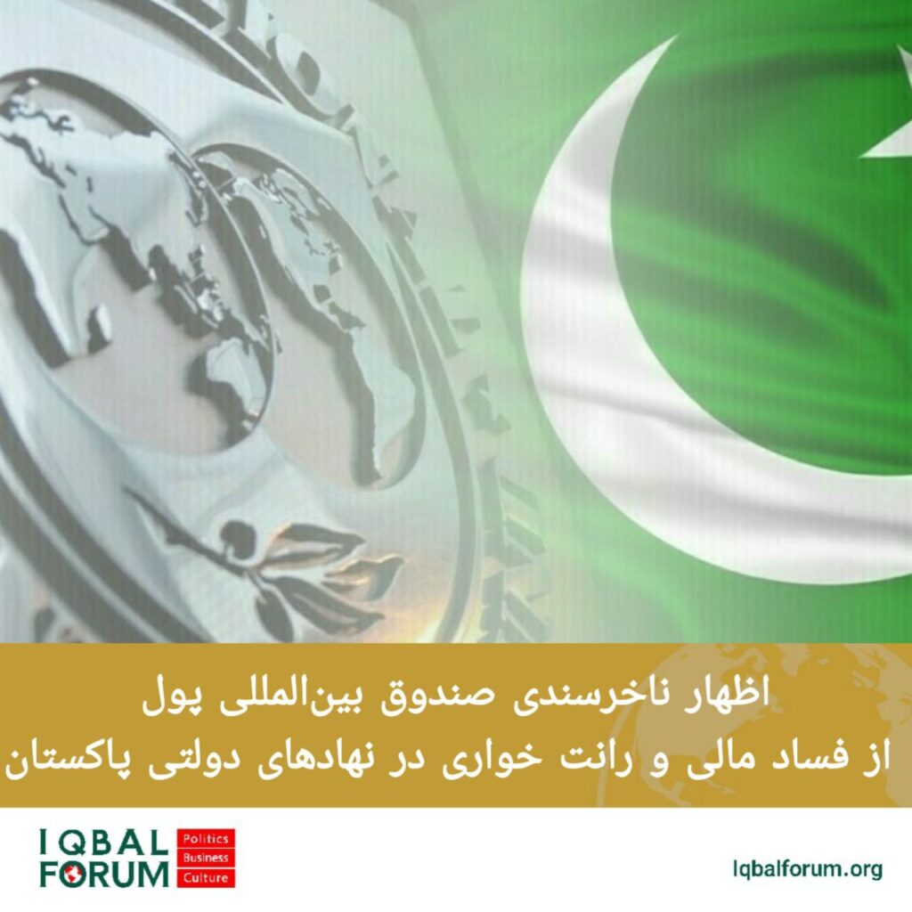 اظهار ناخرسندی صندوق بین‌المللی پول از فساد مالی و رانت خواری در نهادهای دولتی پاکستان