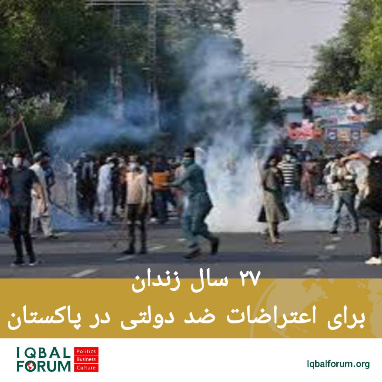 محکومیت معترضان پاکستانی به ۲۷ سال زندان