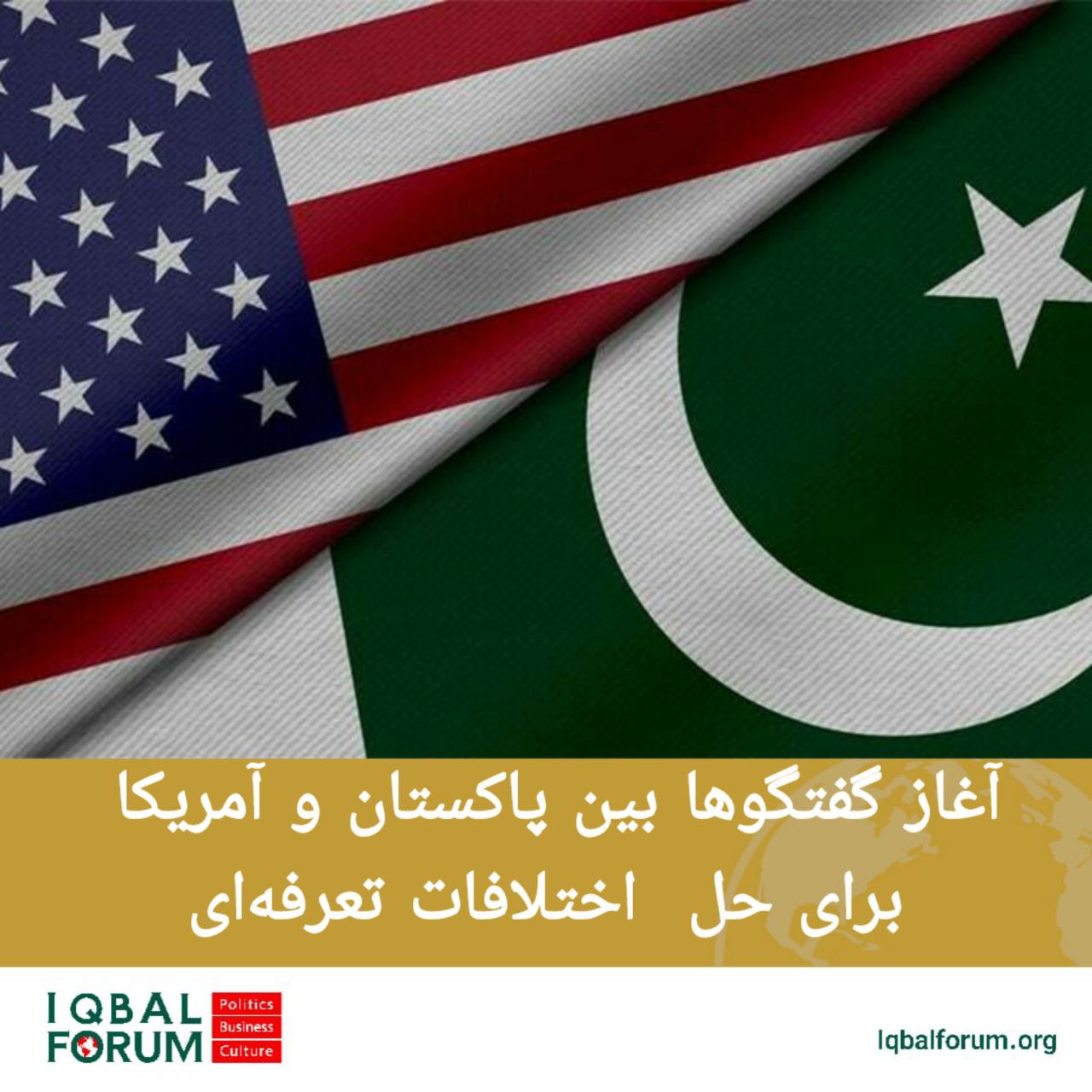 وزارت دارایی پاکستان از آغاز مذاکرات رسمی در مورد تعرفه‌های متقابل (مالیات) بین این کشور و آمریکا خبر داده است.